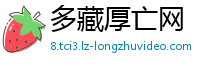 多藏厚亡网